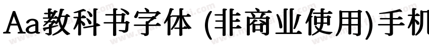 Aa教科书字体 (非商业使用)手机版字体转换